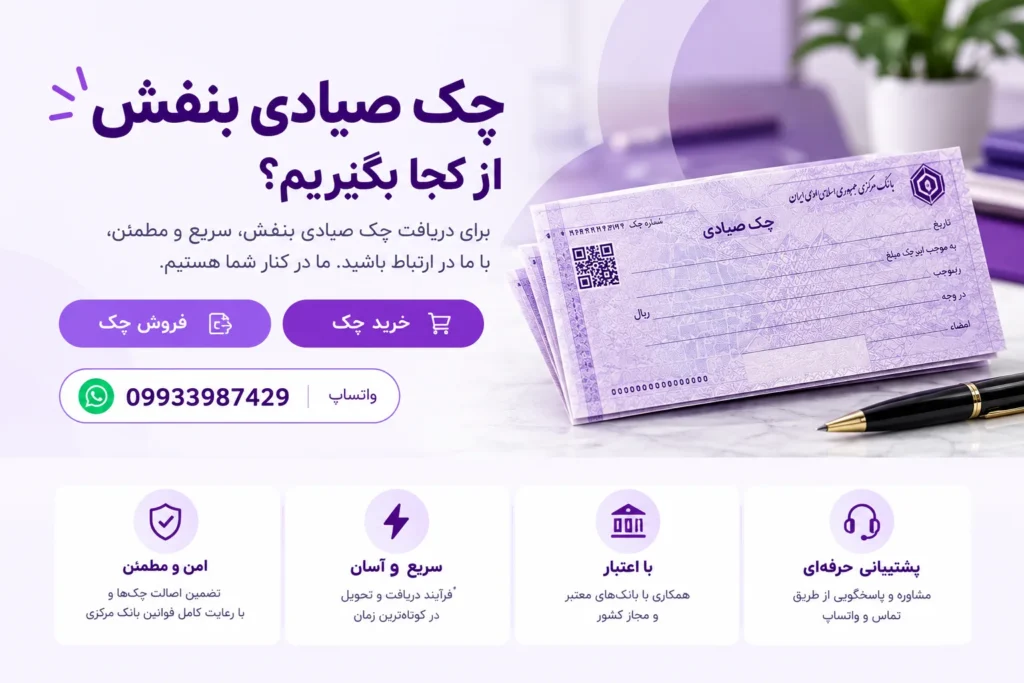 چک صیادی بنفش را از کجابگیریم؟